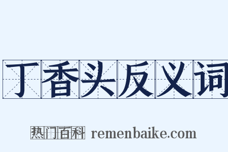 丁香头反义词是什么意思的图片